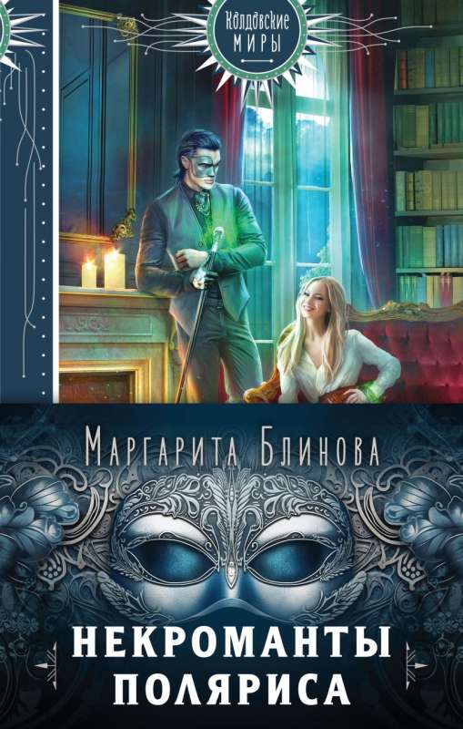 Некроманты Поляриса. Дилогия комплект из двух книг: Несносное проклятье некроманта+Бешеное счастье некроманта 