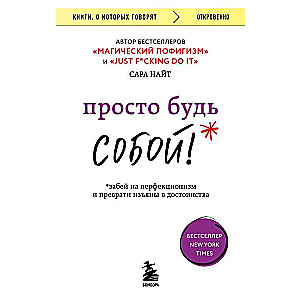 Просто будь СОБОЙ! Забей на перфекционизм и преврати изъяны в достоинства