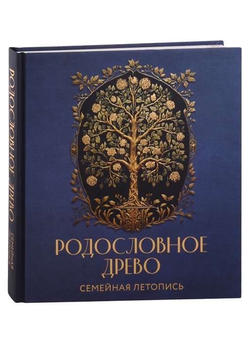 РОДОСЛОВНОЕ ДРЕВО. Семейная летопись. Индивидуальная книга фамильной истории синяя