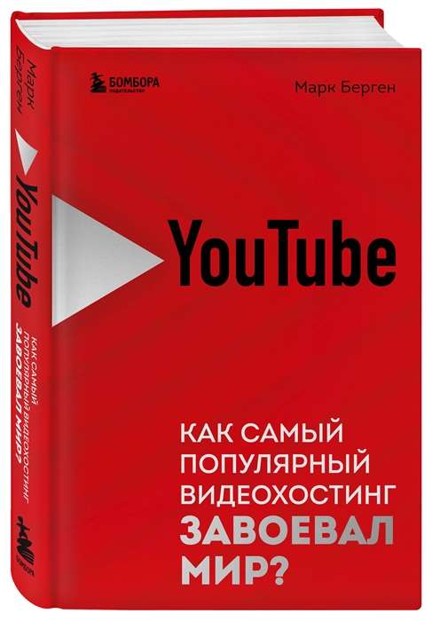 YouTube. Как самый популярный видеохостинг завоевал мир?