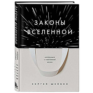 Законы Вселенной. Инструкция к счастливой жизни