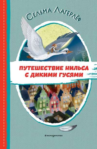 Путешествие Нильса с дикими гусями ил. И. Панкова