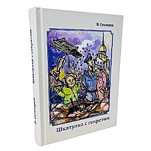 Рыцари городских кварталов. Книга 4. Шкатулка с секретом