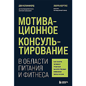 Мотивационное консультирование в области питания и фитнеса. Как помочь человеку решиться на качественные изменения образа жизни