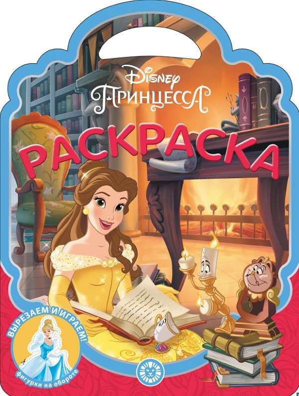 Раскраска-сумочка. Принцесса Disney