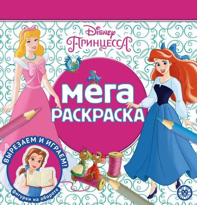 Мега-раскраска. Принцесса Disney