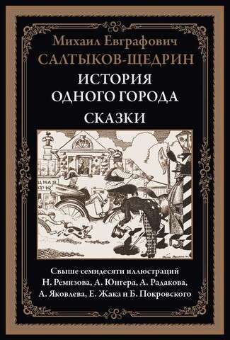 История одного города. Сказки. Свыше семидесяти иллюстраций