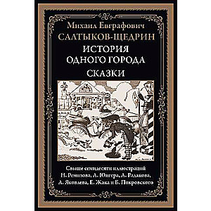 История одного города. Сказки. Свыше семидесяти иллюстраций