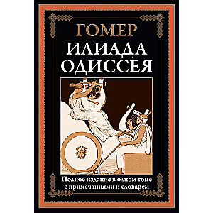 Илиада. Одиссея. Полное издание в одном томе