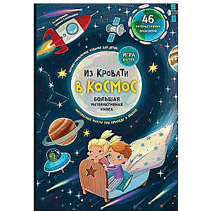 Из кровати в космос. Интерактивная книга