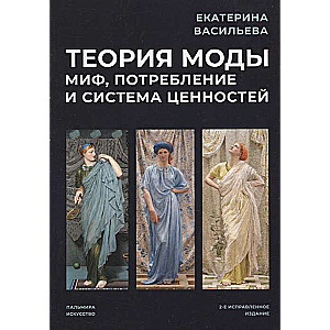 Теория моды. Миф, потребление и система ценностей