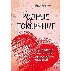 Родные и токсичные. Иногда цена общения с родным человеком ? здоровье, спокойствие и благополучие