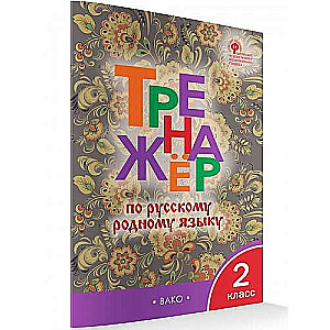 Тренажёр по русскому языку. 2 класс