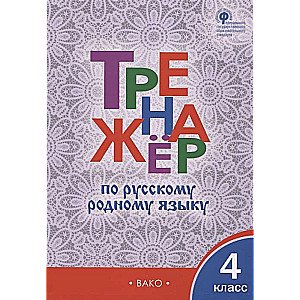 Тренажёр по русскому родному языку. 4 класс