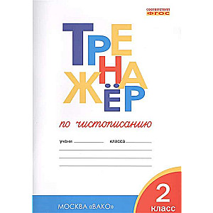 Тренажёр по чистописанию. 2 класс. Учимся писать грамотно