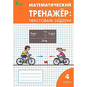 Математический тренажёр. Текстовые задачи. 4 класс.