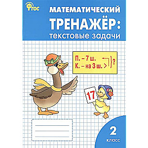 Математический тренажёр. Текстовые задачи. 2 класс.