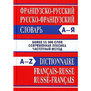 Французско-русский, русско-французский словарь. Более 55000 слов. 4-е издание