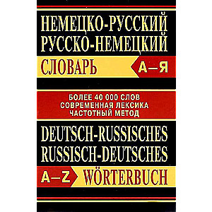 Немецко-русский, русско-немецкий словарь. Более 40000 слов. 