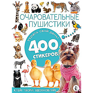 Очаровательные пушистики. 400 стикеров