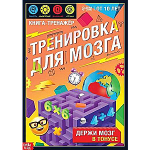 Тренировка для мозга