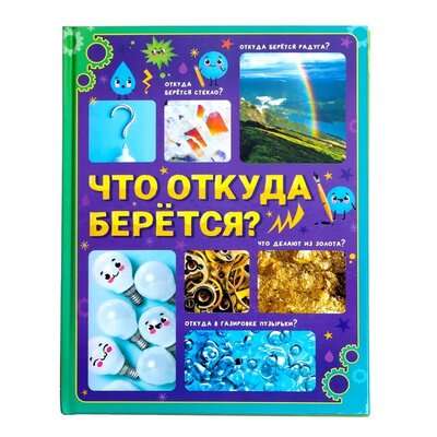 Что откуда берётся?