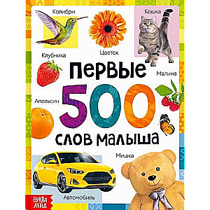 Первые 500 слов малыша