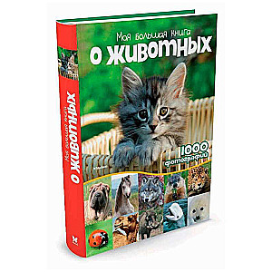 Моя большая книга о животных. 1000 фотографий