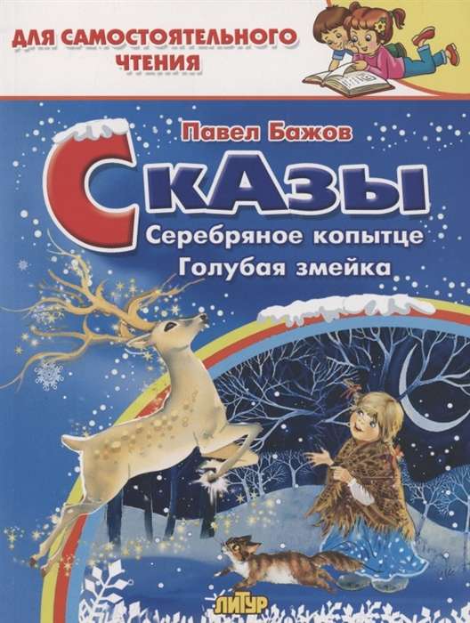 Сказы: Серебряное копытце. Голубая змейка