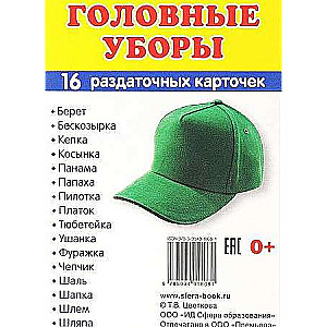 Набор карточек  - Головные уборы. 16 раздаточных карточек с текстом