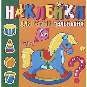 Игрушки. Наклейки для самых маленьких