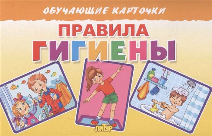 Обучающие карточки. Правила гигиены