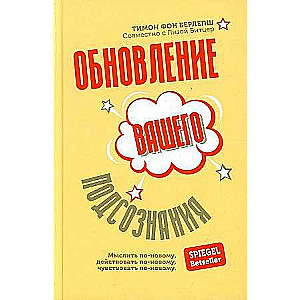 Обновление вашего подсознания: Мыслить по-новому, действовать по-новому, чувствовать по-новому