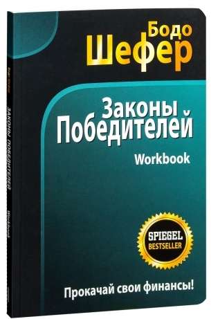 Законы победителей. Workbook 