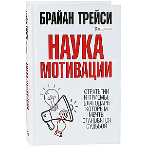 Наука мотивации 