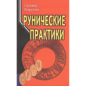 Рунические практики.