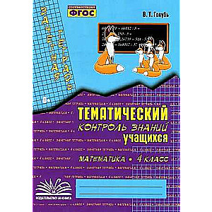 Математика. 4 класс. Зачетная тетрадь. Тематический контроль знаний учащихся. ФГОС