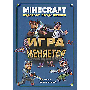 Minecraft. Игра меняется. Вудстворт продолжение