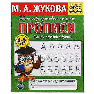 Пишем печатные буквы. М.А.Жукова. 4-5лет. Тренажер красивого почерка. Рабочая тетрадь