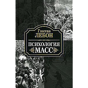 Психология масс 