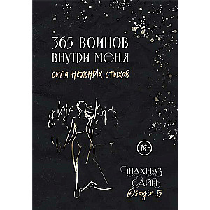 365 воинов внутри меня. Сила нежных стихов