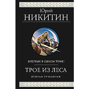 Трое из Леса. Вторая трилогия