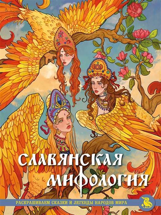 Славянская мифология. Раскрашиваем сказки и легенды народов мира