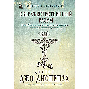 Сверхъестественный разум. Как обычные люди делают невозможное с помощью силы подсознания 