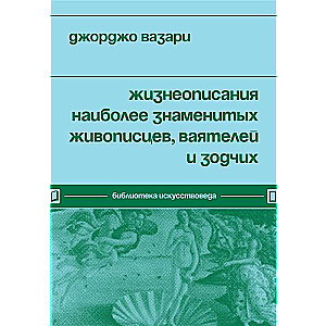 Жизнеописания наиболее знаменитых живописцев, ваятелей и зодчих