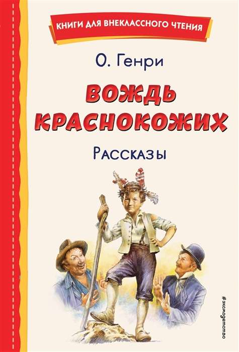 Вождь краснокожих. Рассказы ил. Л. Гамарца