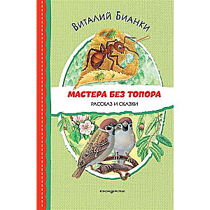 Мастера без топора. Рассказ и сказки ил. М. Белоусовой