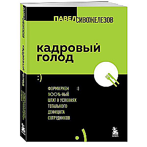 Кадровый голод. Формируем 100% штат в условиях тотального дефицита сотрудников