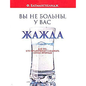 Вы не больны, у вас жажда 