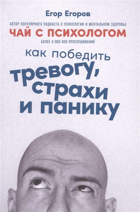 Чай с психологом. Как победить тревогу, страхи и панику